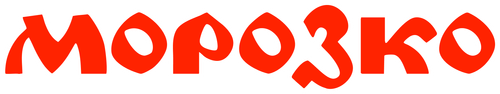 Морозко