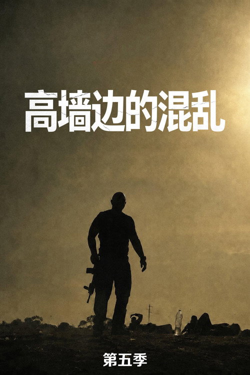 《高墙边的混乱》第5季海报