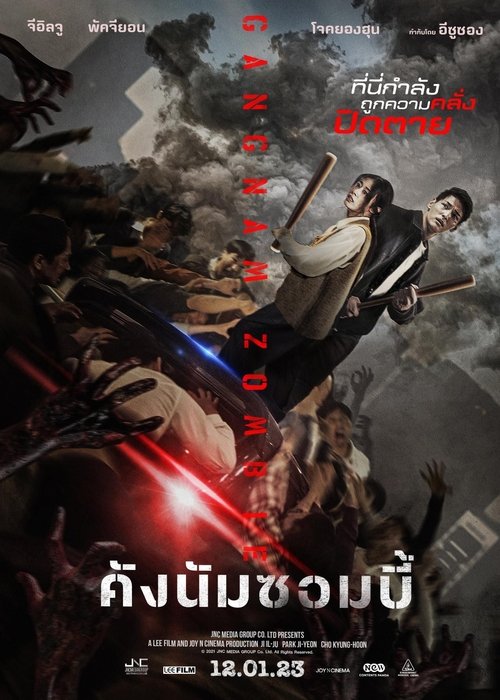 โปสเตอร์หนัง: คังนัมซอมบี้
