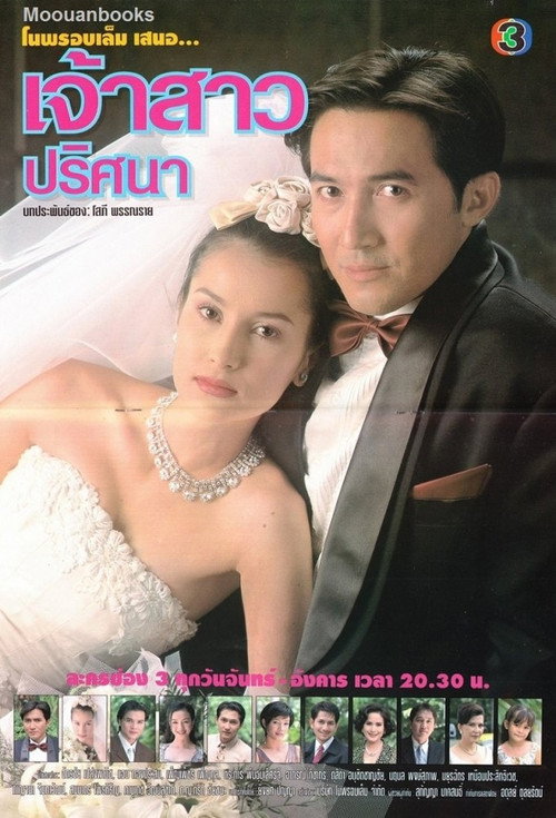 เจ้าสาวปริศนา