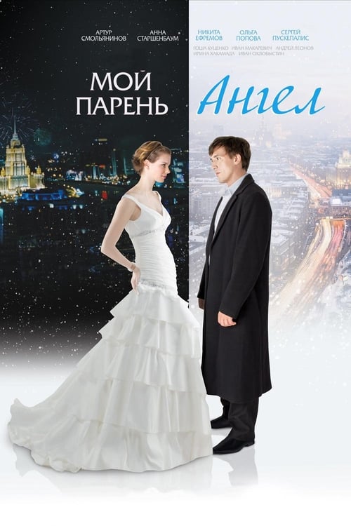 Мой парень - Ангел (2011) poster