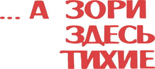 А зори здесь тихие