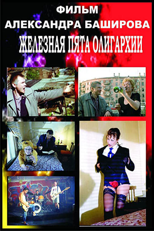 Poster Железная пята олигархии 1997