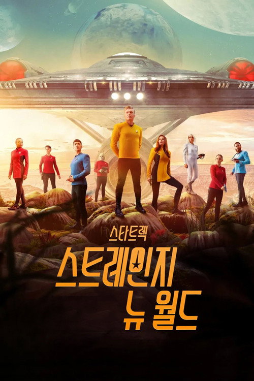 스타 트렉: 스트레인지 뉴 월드 시즌 1 포스터