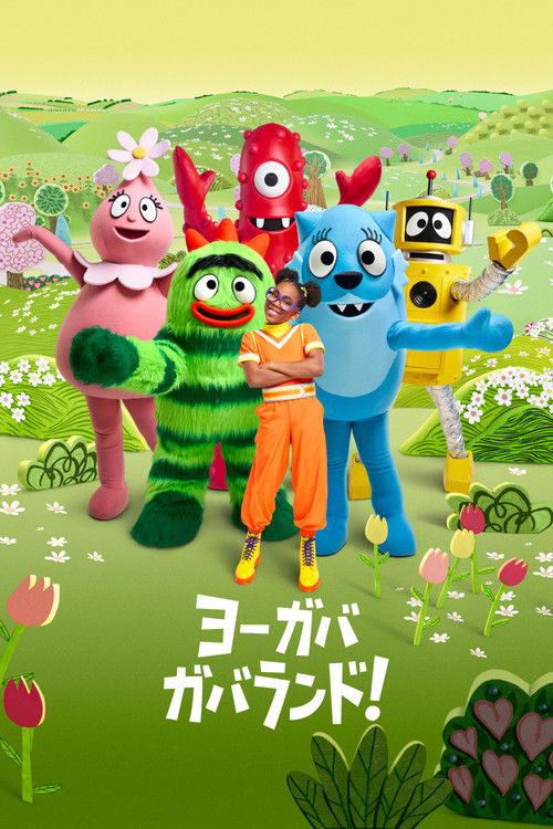 ヨー ガバガバランド!