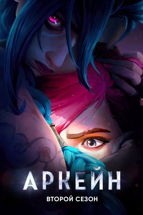 Постер 2 сезона сериала Аркейн