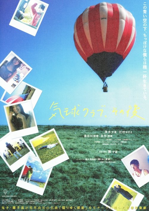 気球クラブ、その後 movie poster player