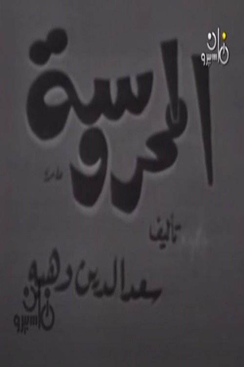 المحروسة