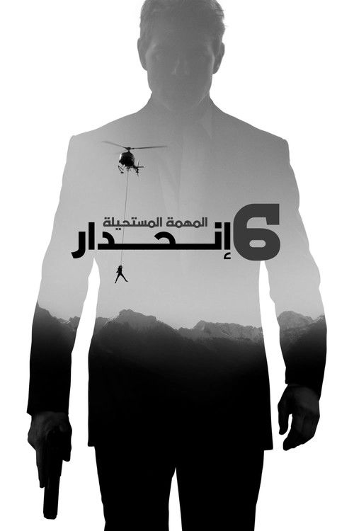 المهمة المستحيلة: انحدار‎