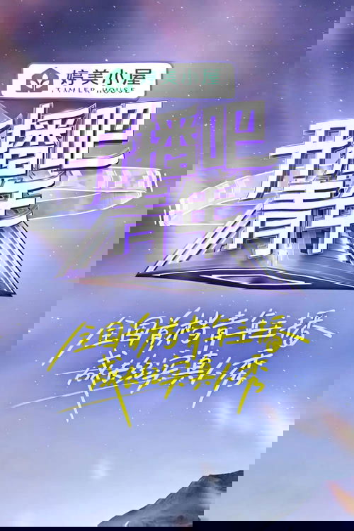 开播吧,青年