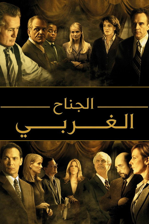الجناح الغربي