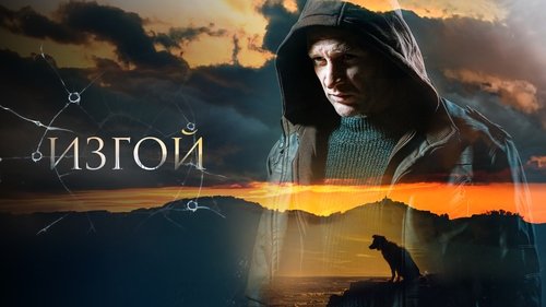 Изгой