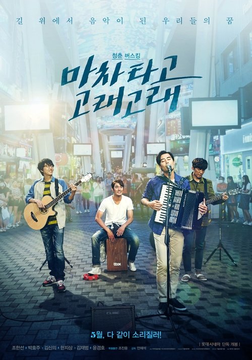 마차 타고 고래고래 movie poster player