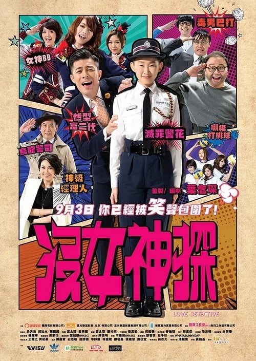 Poster 沒女神探 2015