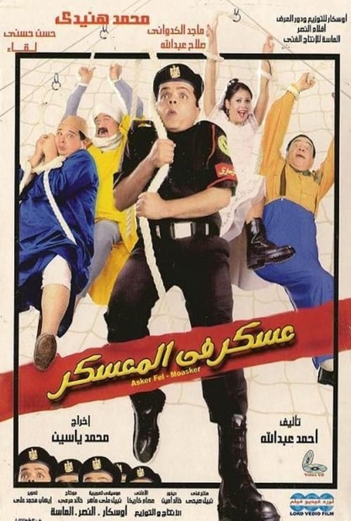 عسكر في المعسكر (2003)