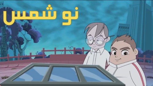 Episode 13 - نو شمس