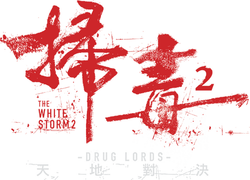 掃毒2 天地對決