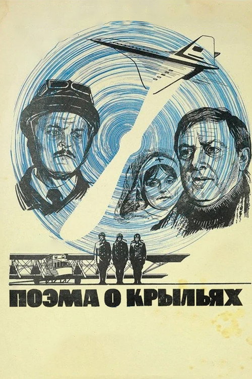 Поэма о крыльях