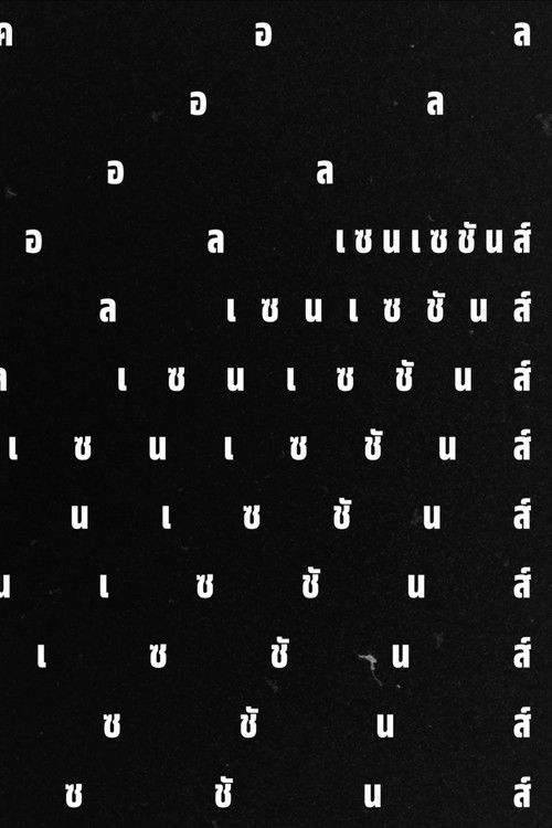 โลคอลเซนเซชันส์