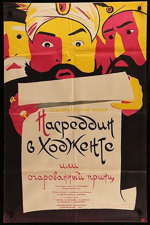 Насреддин в Ходженте, или Очарованный принц (1960) poster