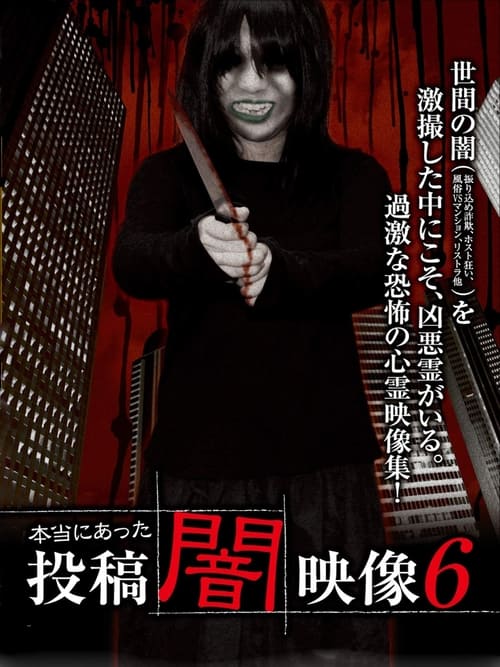 Poster 本当にあった　投稿　闇映像6 2013