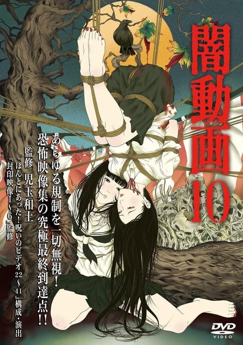 闇動画10 (2014) poster