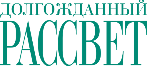 Долгожданный рассвет