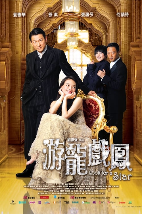 游龍戲鳳 (2009)