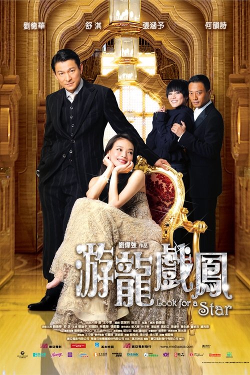 游龍戲鳳 movie poster player