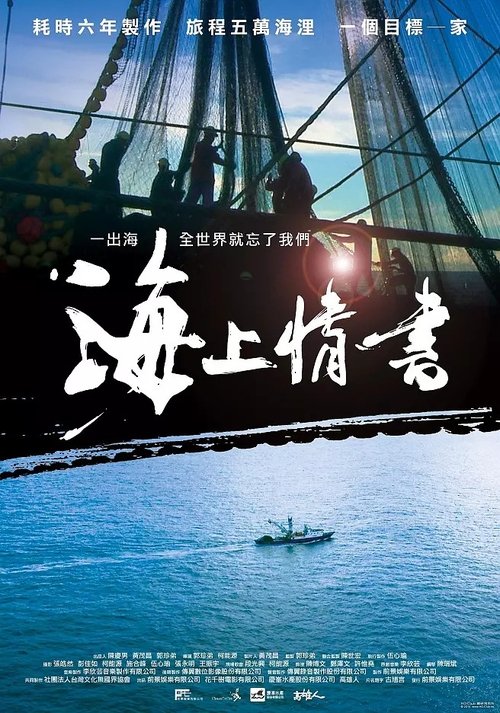 海上情書 movie poster player