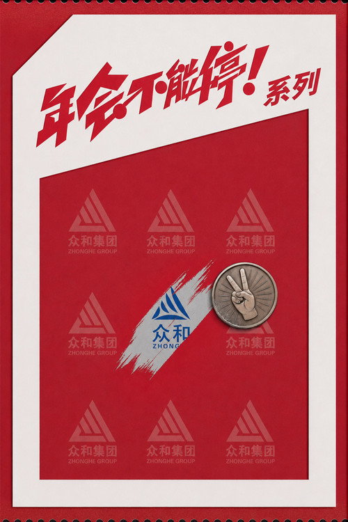 年会不能停！（系列）