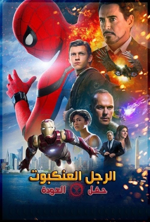 |AR| Spider-Man: Homecoming