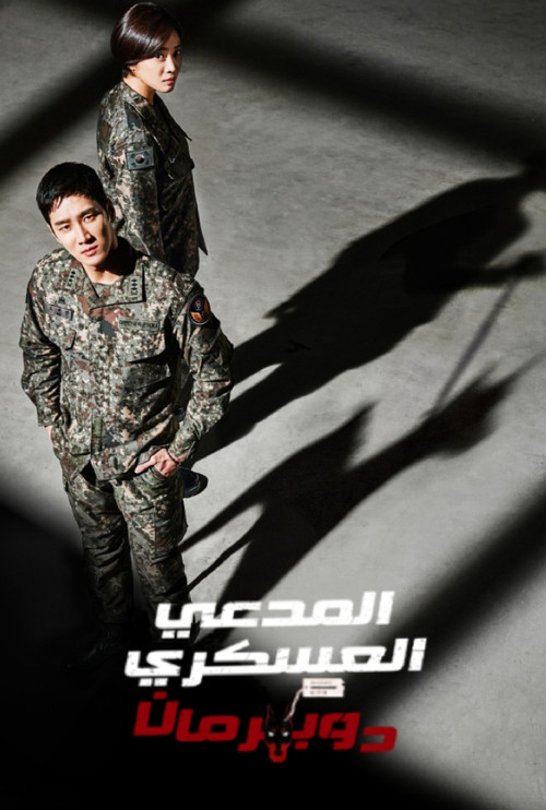 المدعي العسكري دوبرمان - Poster