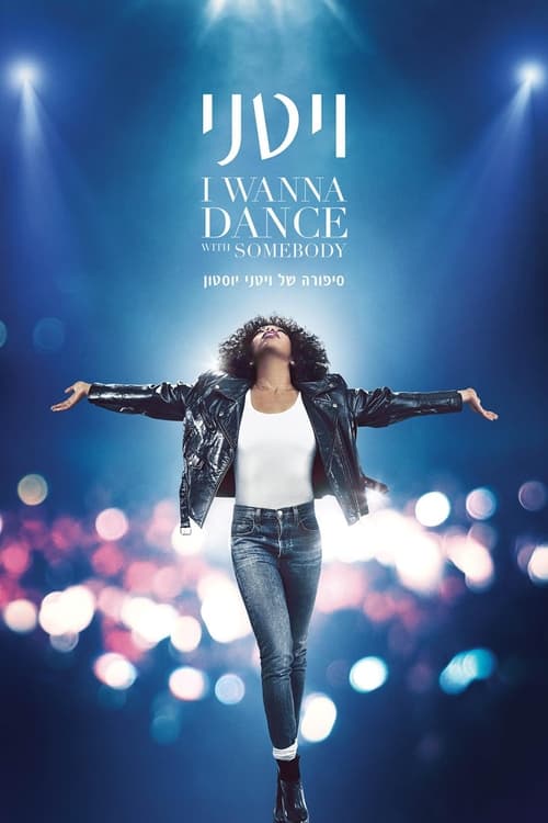 ויטני: אני רוצה לרקוד עם מישהו / Whitney Houston: I Wanna Dance with Somebody לצפייה ישירה