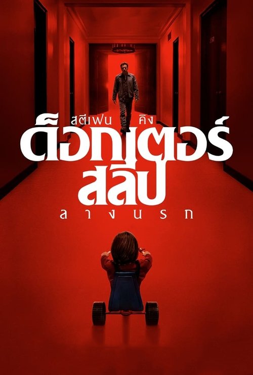 โปสเตอร์หนัง: ด็อกเตอร์ สลีป ลางนรก