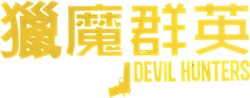 獵魔群英