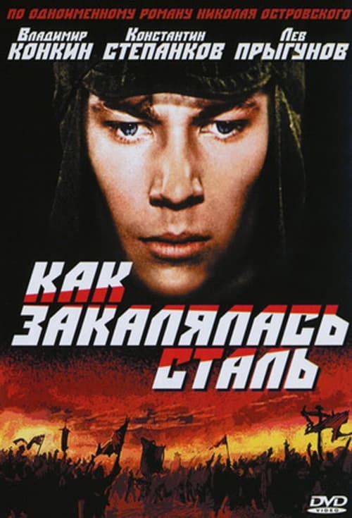 Как закалялась сталь poster