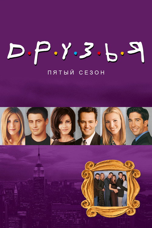 Друзья — сезон 5