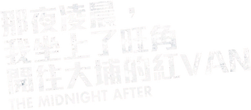 那夜凌晨，我坐上了旺角開往大埔的紅VAN