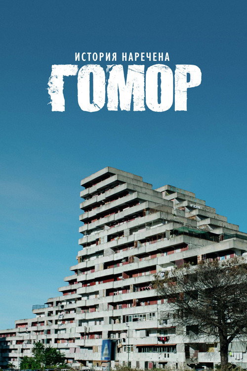 Una storia chiamata Gomorra - La serie