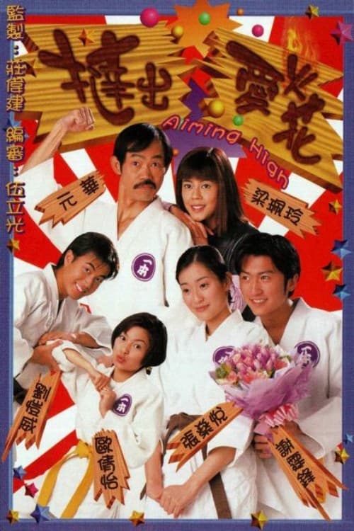 撻出愛火花, S01 - (2000)