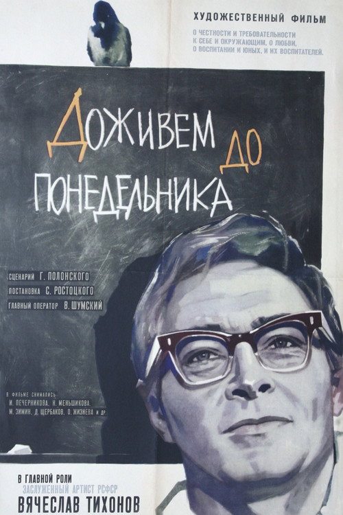 Доживем до понедельника