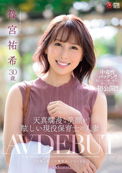 JUL-882 天真爛漫な笑顔が眩しい現役保育士の人妻 篠宮祐希 30歳 AV DEBUT
