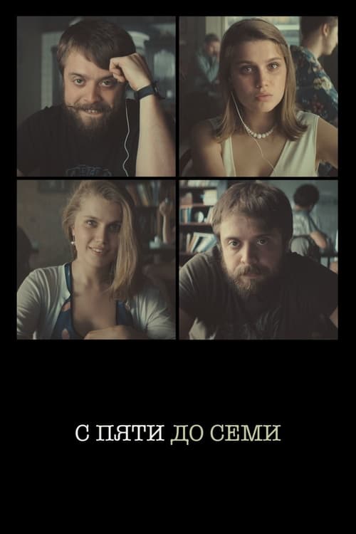 С пяти до семи (2015)