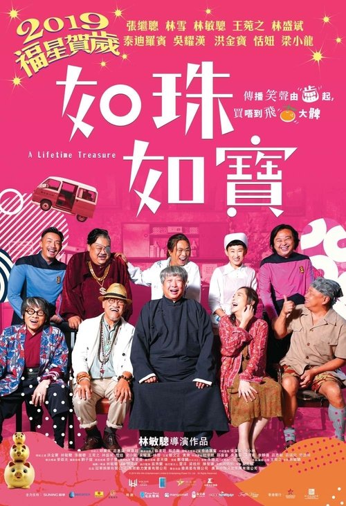 如珠如寶 2019 如珠如寶 2019