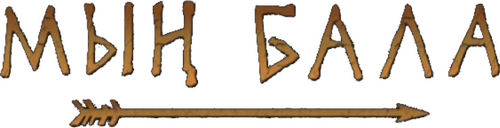 Жаужүрек мың бала