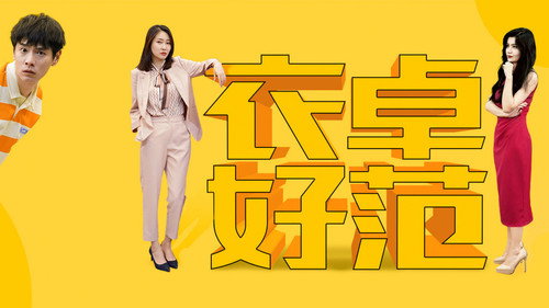 衣卓好范 - Season 1 Backdrop Blur