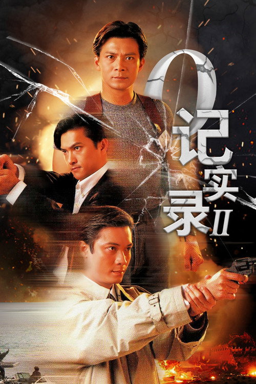 O记实录