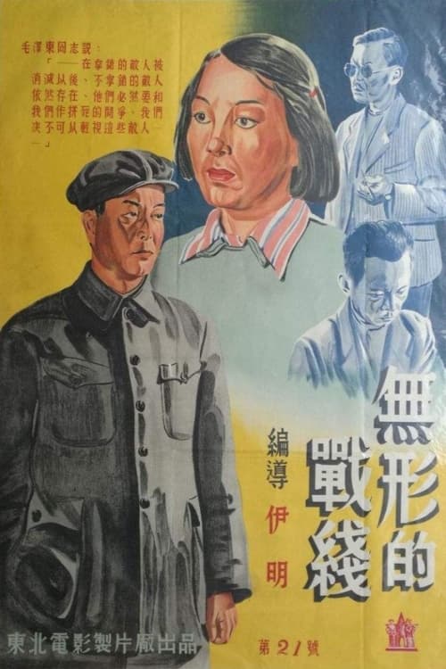 Poster 无形的战线 1949