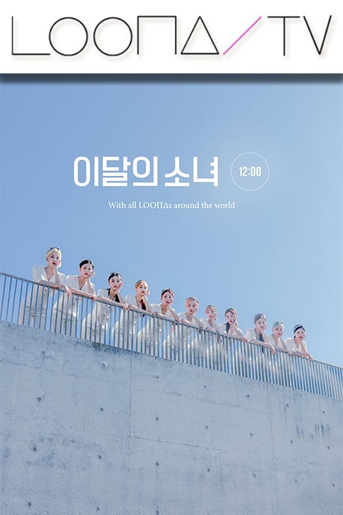 이달의소녀탐구, S38E05 - (2020)